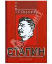 Картинка к книге Давидович Лев Троцкий - Сталин. Книга первая
