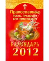 Картинка к книге Книги-календари на 2012 год - Православные посты, праздники, дни поминовения. Календарь 2012