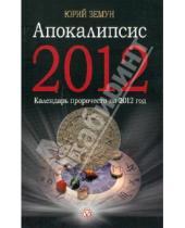 Картинка к книге Юрий Земун - Апокалипсис-2012: книга пророчеств на 2012 год