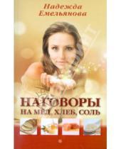 Картинка к книге Андреевна Надежда Емельянова - Наговоры на мед, хлеб, соль