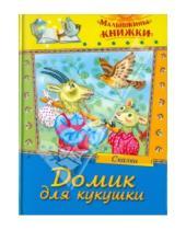 Картинка к книге Малышкины книжки - Домик для кукушки. Сказки