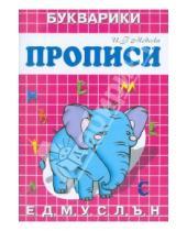 Картинка к книге Г. И. Медеева - Прописи-Букварики "Слонёнок"