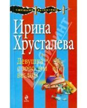 Картинка к книге Ирина Хрусталева - Девушка с золотым веслом
