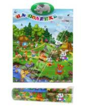 Картинка к книге Shantou City Daxiang Plastic Toy - Плакат обучающий "На полянке" (572160R)