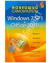 Картинка к книге Петрович Виталий Леонтьев - Новейший самоучитель Windows 7 SP1 + Office 2010