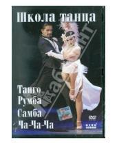 Картинка к книге Михаил Погосов - Танго, самба, румба, ча-ча-ча (DVD)