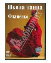 Картинка к книге Михаил Погосов - Фламенко (DVD)