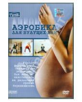 Картинка к книге Аэробика - Для будущих мам (DVD)