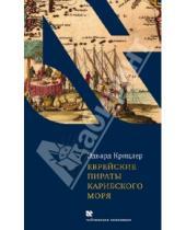Картинка к книге Эдвард Крицлер - Еврейские пираты Карибского моря
