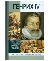Картинка к книге Дмитриевич Василий Балакин - Генрих IV