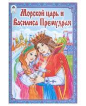 Картинка к книге Русские сказки - Морской царь и Василиса Премудрая