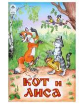 Картинка к книге Русские сказки - Кот и лиса
