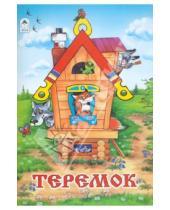 Картинка к книге Русские народные сказки - Теремок