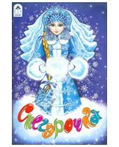 Картинка к книге Русские сказки - Снегурочка