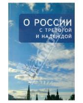 Картинка к книге А. А. Галкин - О России с тревогой и надеждой