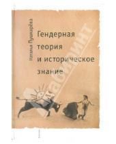 Картинка к книге Наталья Пушкарева - Гендерная теория и историческое знание