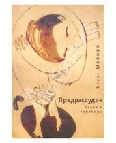 Картинка к книге Борис Шапиро - Предрассудок: стихи и переводы