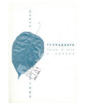 Картинка к книге Борис Шапиро - Тринадцать: Поэмы и эссе о поэзии