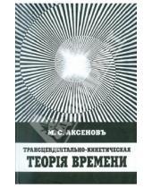 Картинка к книге Семенович Митрофан Аксенов - Трансцендентально-кинетическая теорiя времени