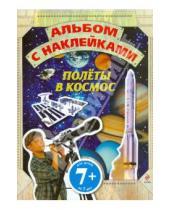 Картинка к книге Детский досуг - Полеты в космос. Альбом с наклейками