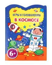 Картинка к книге Детский досуг - В космосе. Игры и головоломки. Для детей от 6 лет