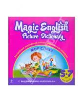 Картинка к книге Волшебный английский - Волшебный английский иллюстрированный словарик. Моя семья