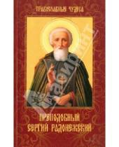 Картинка к книге Православные чудеса - Преподобный Сергий Радонежский