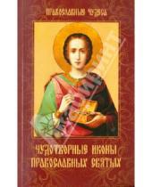 Картинка к книге Православные чудеса - Чудотворные иконы православных святых