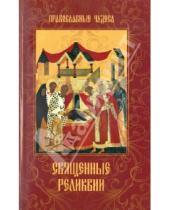 Картинка к книге Елена Сергеева - Священные реликвии