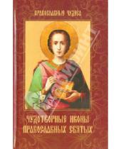 Картинка к книге Елена Сергеева - Чудотворные иконы православных святых