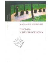 Картинка к книге Марианна Веревкина - Письма к неизвестному