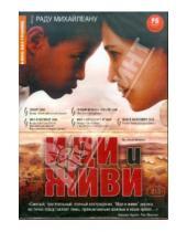 Картинка к книге Раду Михайлеану - Кино без границ. Иди и живи (DVD)