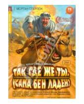 Картинка к книге Морган Сперлок - Кино без границ.Так где же ты, Усама Бен Ладен? (DVD)