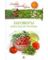 Картинка к книге Евгений Белых Анна, Белых - Заговоры для сада и огорода