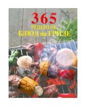 Картинка к книге 365 вкусных рецептов - 365 рецептов блюд на гриле