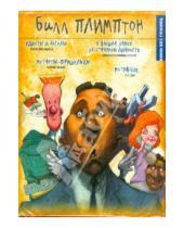 Картинка к книге Билл Плимптон - Кино без границ. Билл Плимтон (DVD)