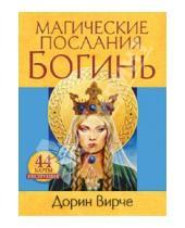 Картинка к книге Дорин Вирче - Магические послания богинь (44 карты + книга)