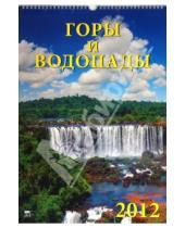 Картинка к книге Календарь настенный 350х500 - Календарь на 2012 год. Горы и водопады (12207)