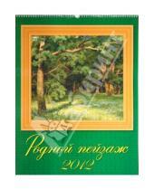 Картинка к книге Календарь настенный 460х600 - Календарь на 2012 год.  Родной пейзаж (13201)