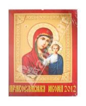 Картинка к книге Календарь настенный 460х600 - Календарь на 2012 год. Православная Икона (13202)