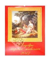 Картинка к книге Календарь настенный 460х600 - Календарь на 2012 год. "Шедевры мировой живописи" (13208)