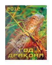 Картинка к книге Календарь настенный 460х600 - Календарь на 2012 год. Год дракона (13210)