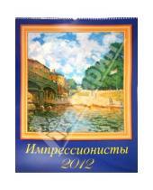 Картинка к книге Календарь настенный 460х600 - Календарь на 2012 год. "Импрессионисты" (13212)