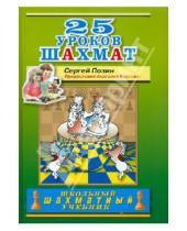 Картинка к книге Борисович Сергей Позин - 25 уроков шахмат
