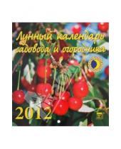 Картинка к книге Календарь настенный 160х170 - Календарь на 2012 год. Лунный календарь (30209)