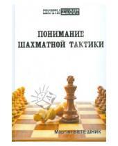 Картинка к книге Мартин Ветешник - Понимание шахматной тактики