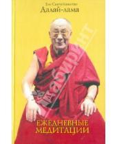 Картинка к книге Далай-Лама - Ежедневные медитации