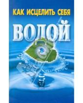 Картинка к книге АСТ - Как исцелить себя водой