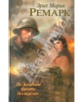 Картинка к книге Мария Эрих Ремарк - На Западном фронте без перемен