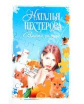 Картинка к книге Владимировна Наталья Нестерова - Выйти замуж